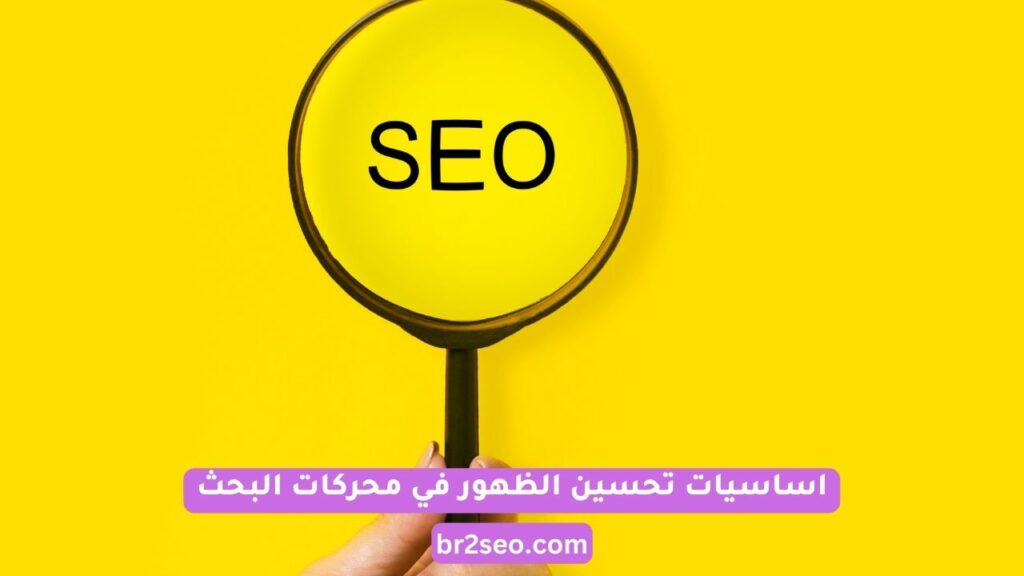 تحسين الظهور في محركات البحث