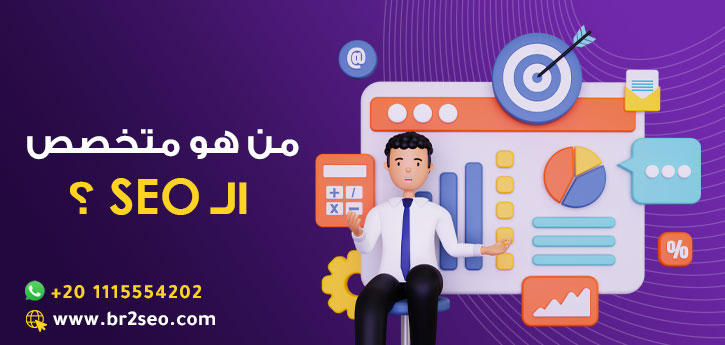 من هو متخصص السيو؟ الوصف الوظيفي للـ SEO Specialist -- ---