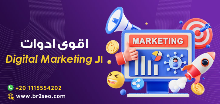 ادوات التسويق الإلكتروني