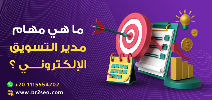 ماهي مهام مدير التسويق الإلكتروني