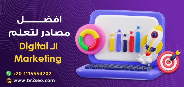 مصادر لتعلم التسويق الالكتروني حتى الاحترافية
