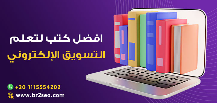 افضل كتب لتعلم التسويق الالكتروني