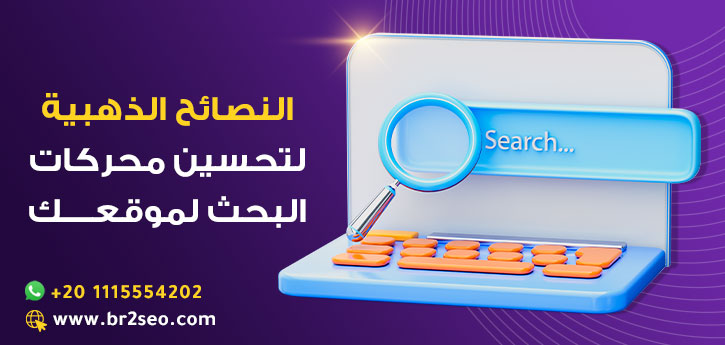 نصائح لتحسين محركات البحث لشركتك