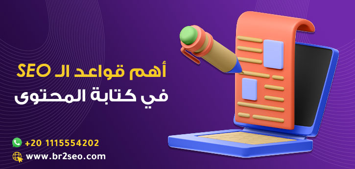اهم نقاط قواعد السيو لكتابة محتوى احترافي