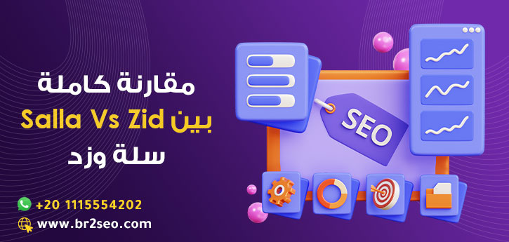 ايهم افضل لمتجرك سلة ام زد