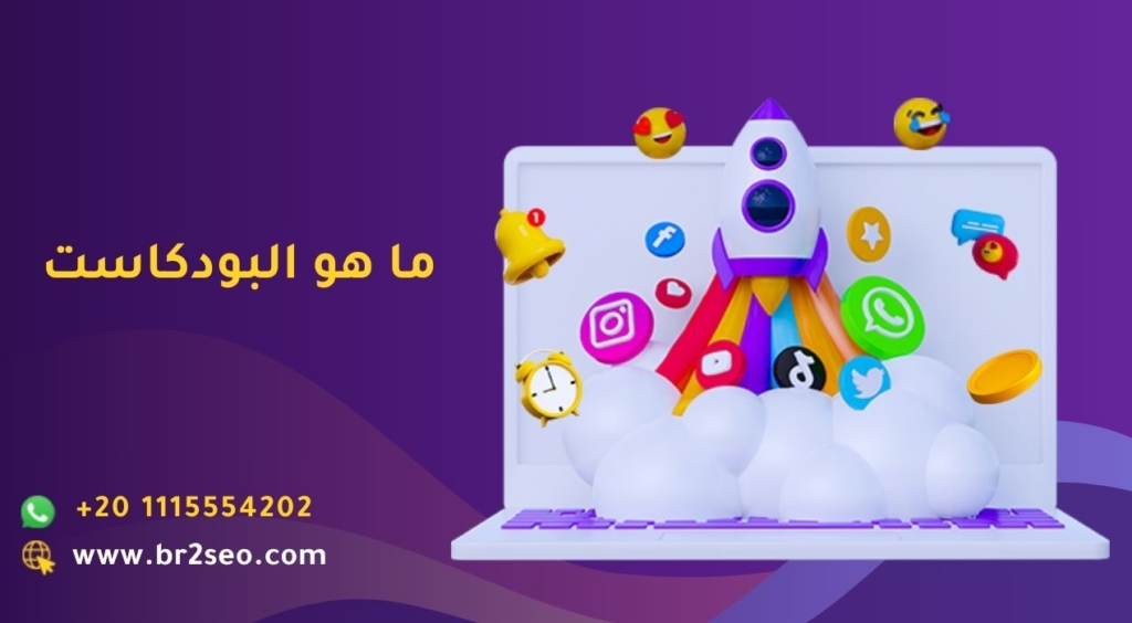 ما هو البودكاست