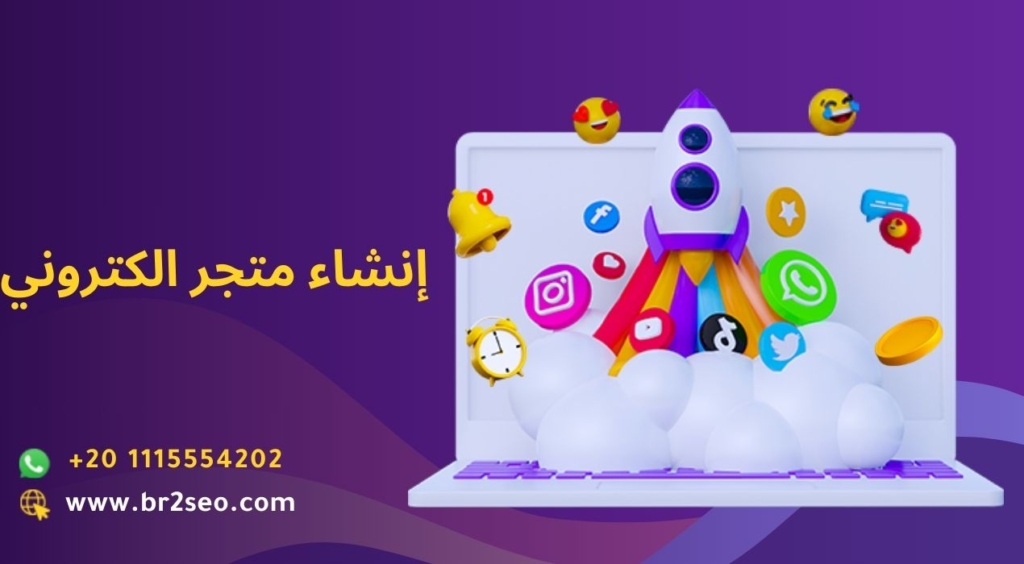 انشاء متجر الكتروني