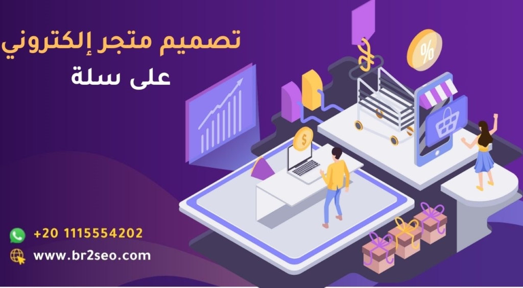 تصميم متجر إلكتروني على سلة