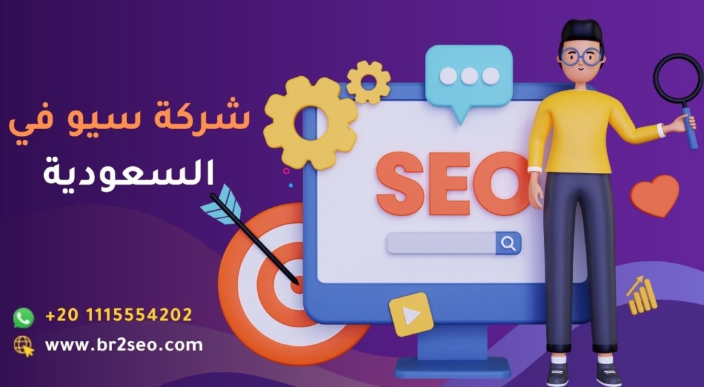 شركة سيو في السعودية