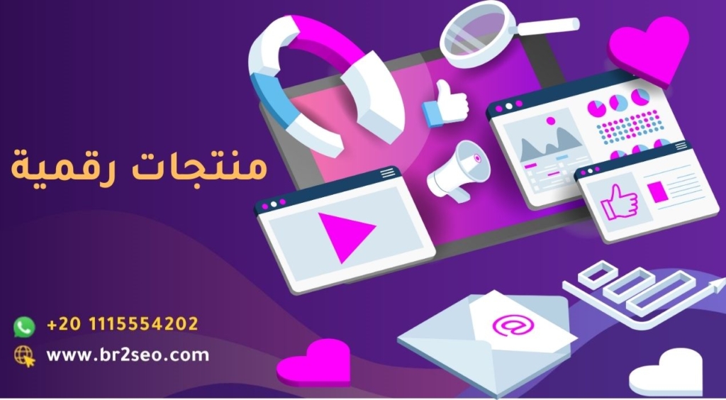 منتجات رقمية يمكنك الاستثمار فيها