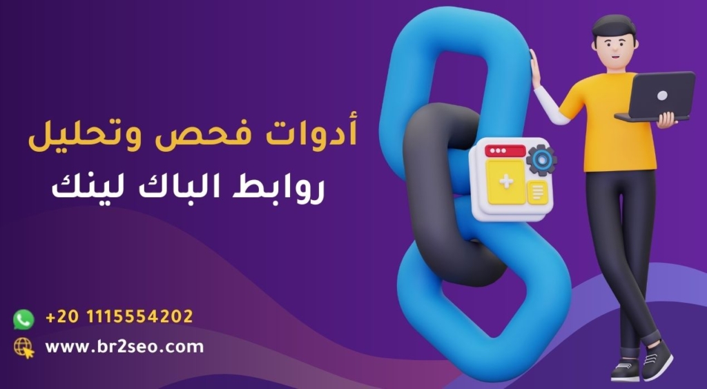 أدوات فحص وتحليل روابط الباك لينك