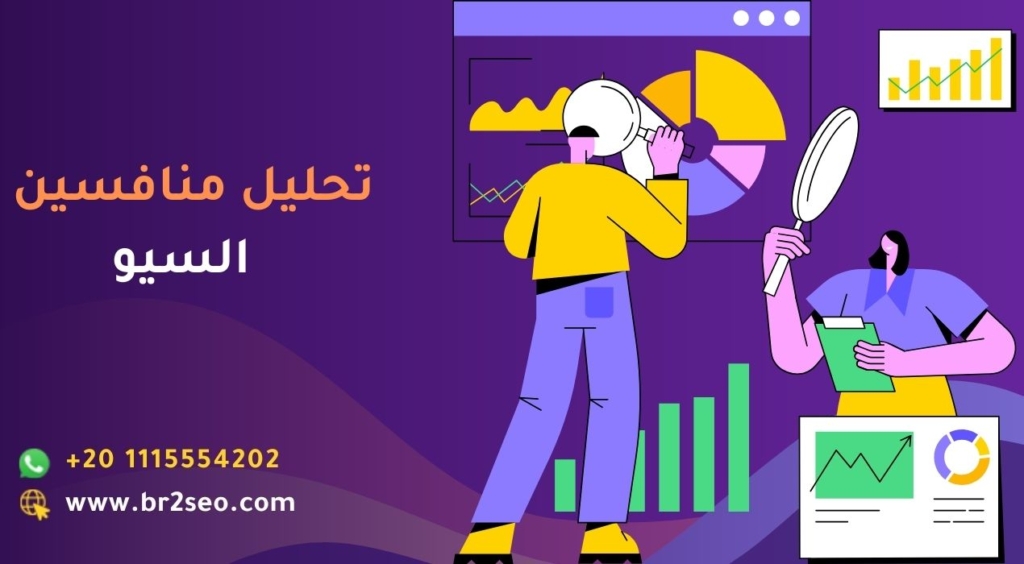 تحليل المنافسين في السيو