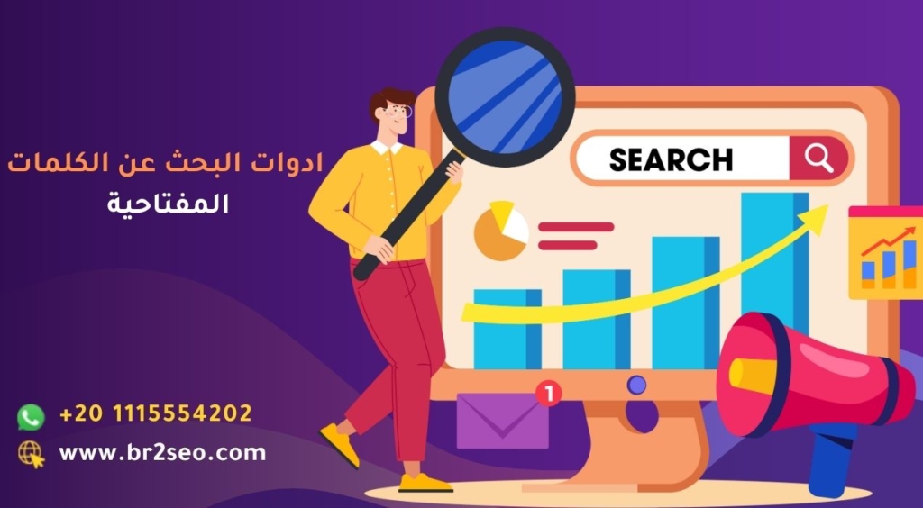 اداة للبحث عن الكلمات المفتاحية