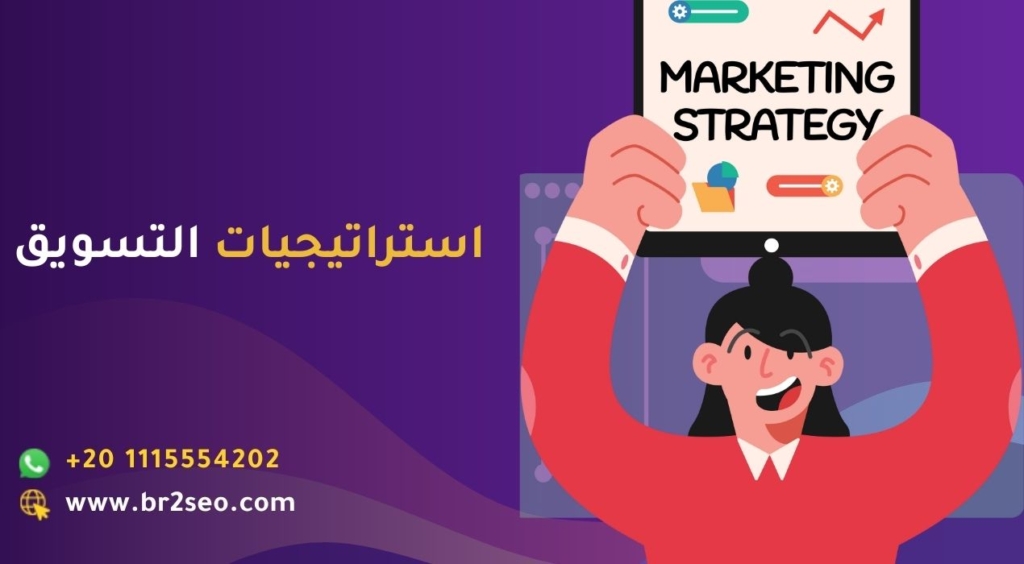 استراتيجيات تسويق