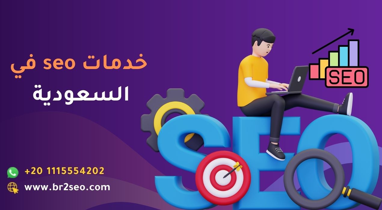 خدمات seo في السعودية