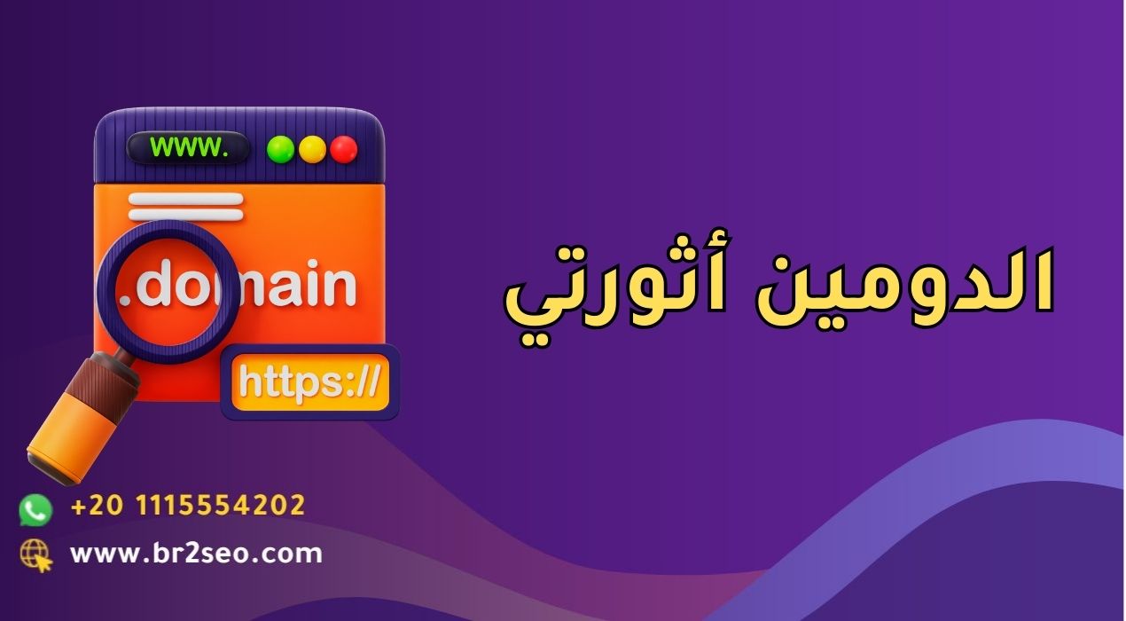 الدومين أثورتي