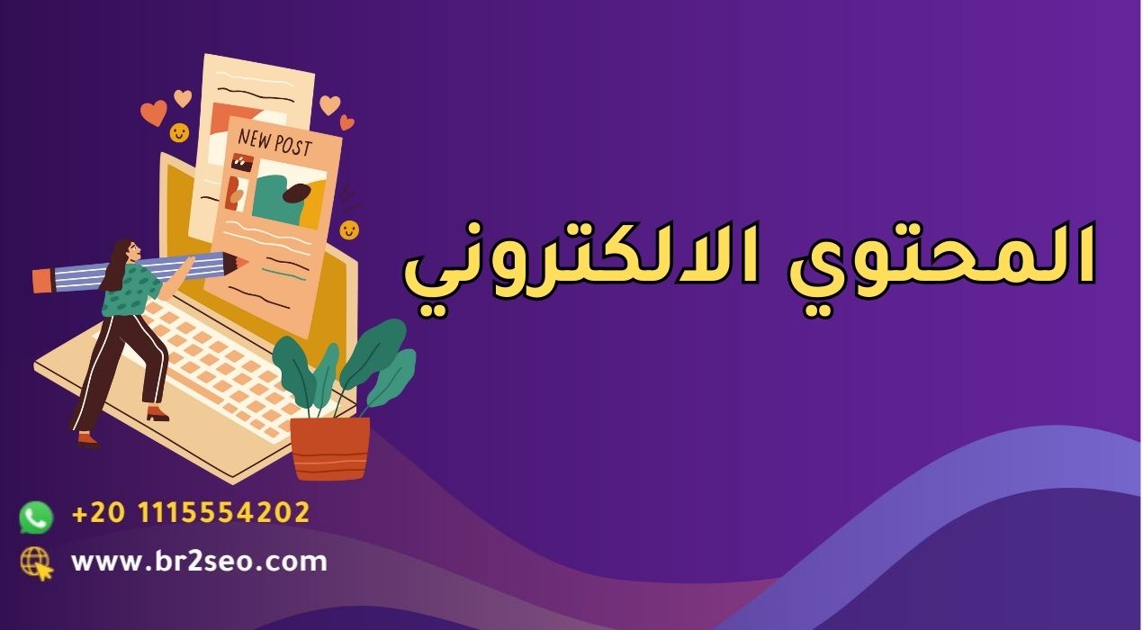 المحتوي الالكتروني