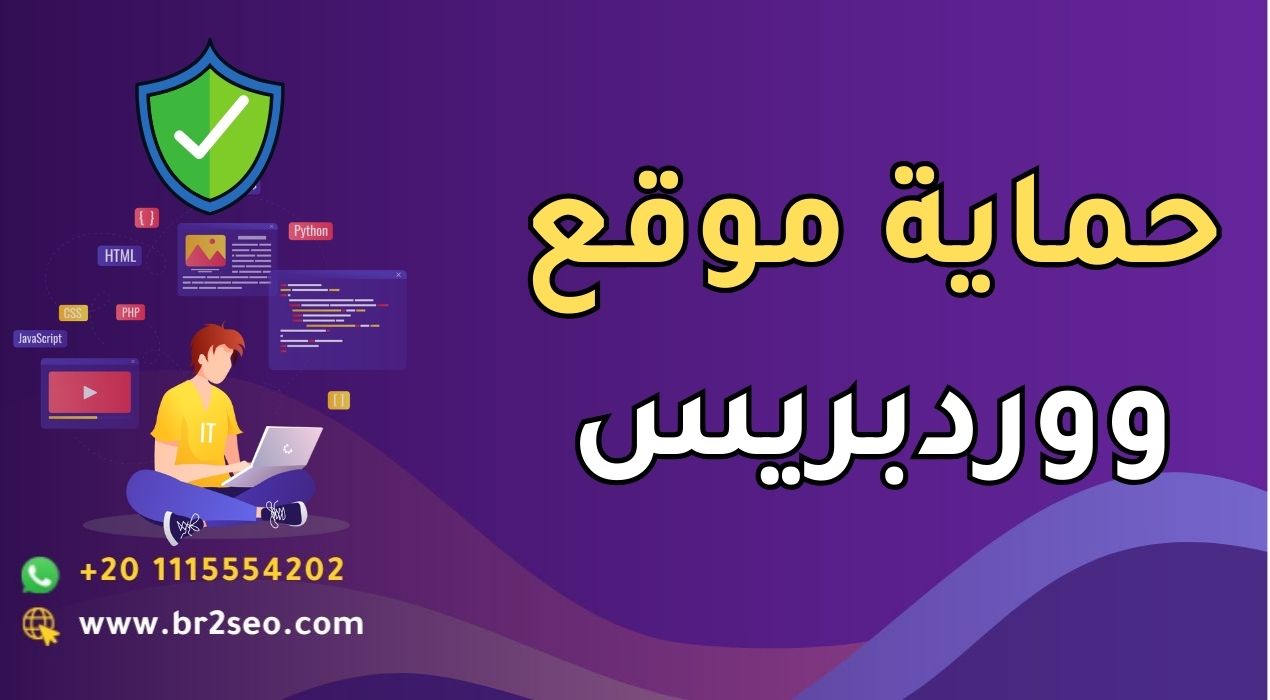 حماية موقع ووردبريس