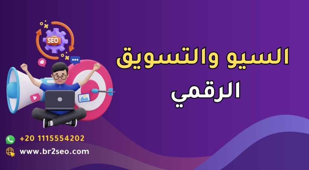 علاقة السيو بالتسويق الرقمي