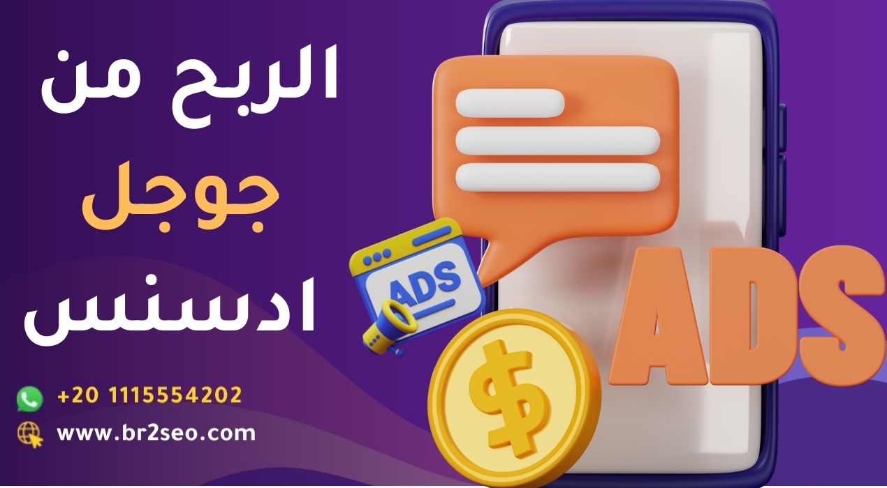 الربح من جوجل ادسنس