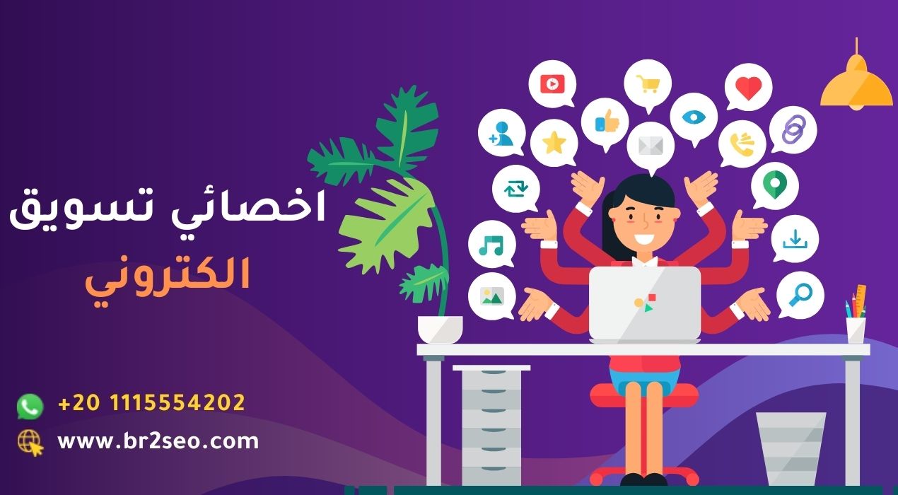 اخصائي تسويق الكتروني