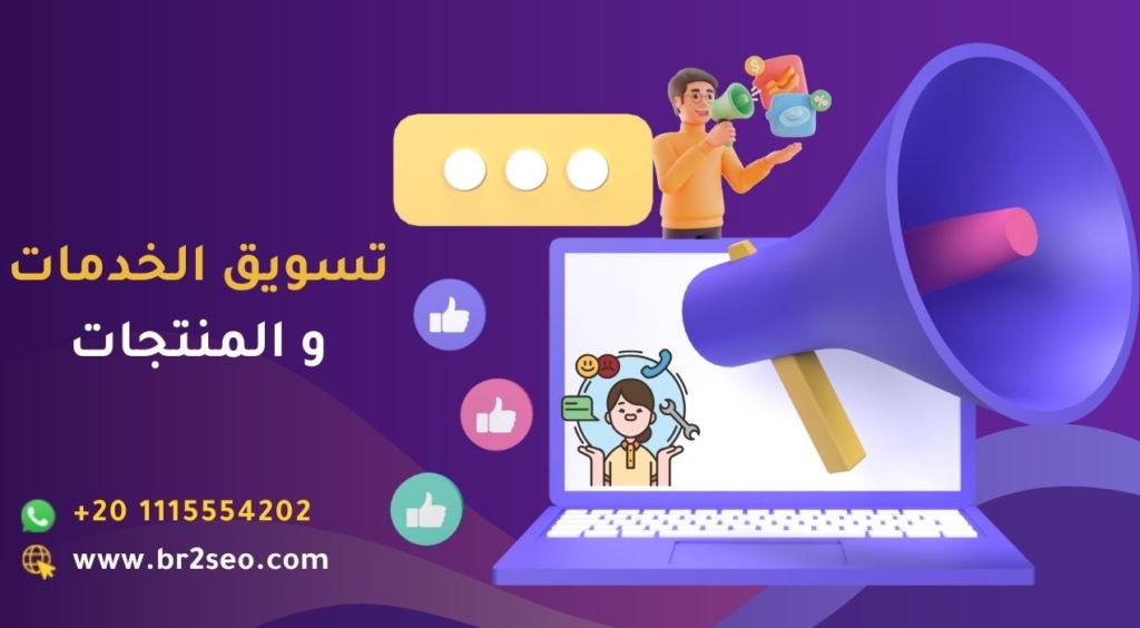 تسويق الخدمات و تسويق المنتجات