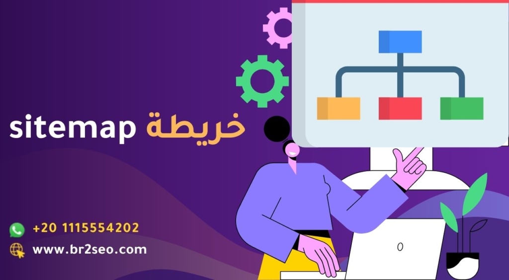 خريطة sitemap وكيفية إنشائها