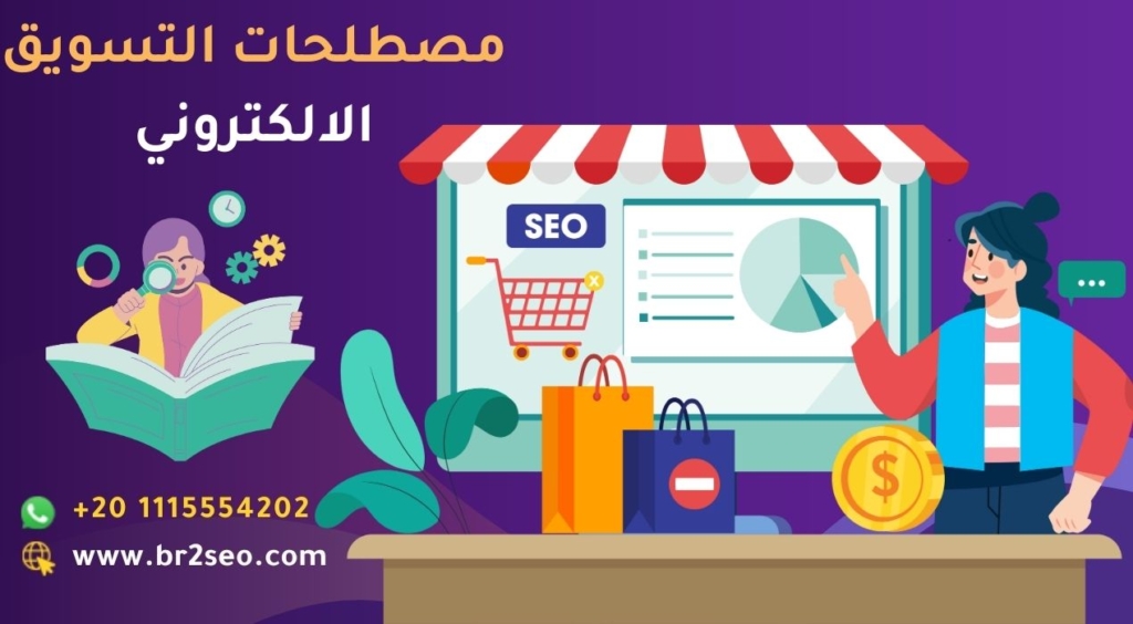 مصطلحات التسويق الالكتروني