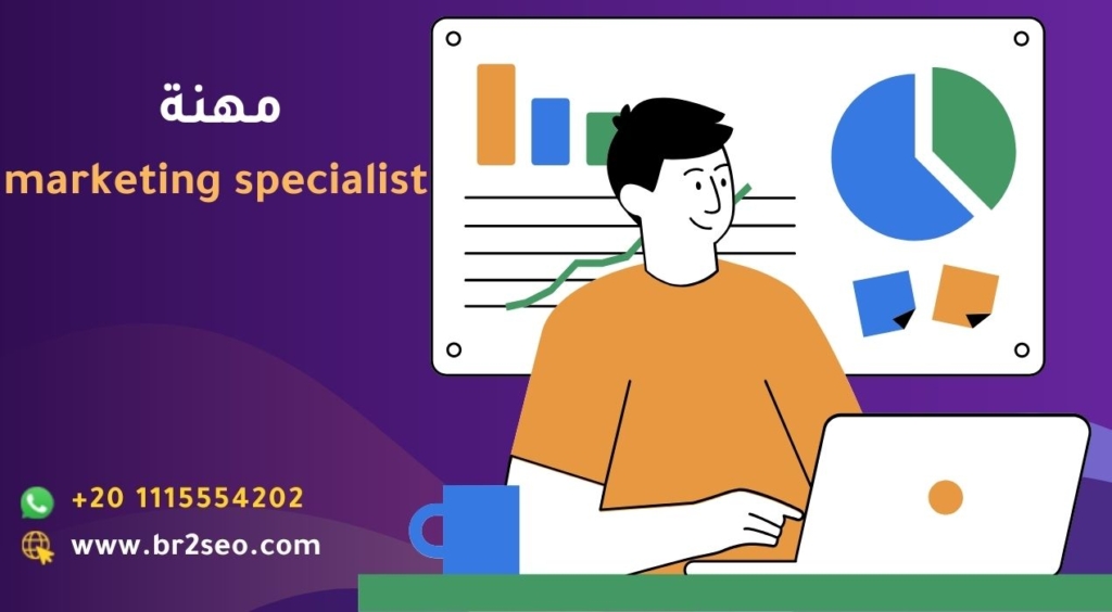 مهنة marketing specialist