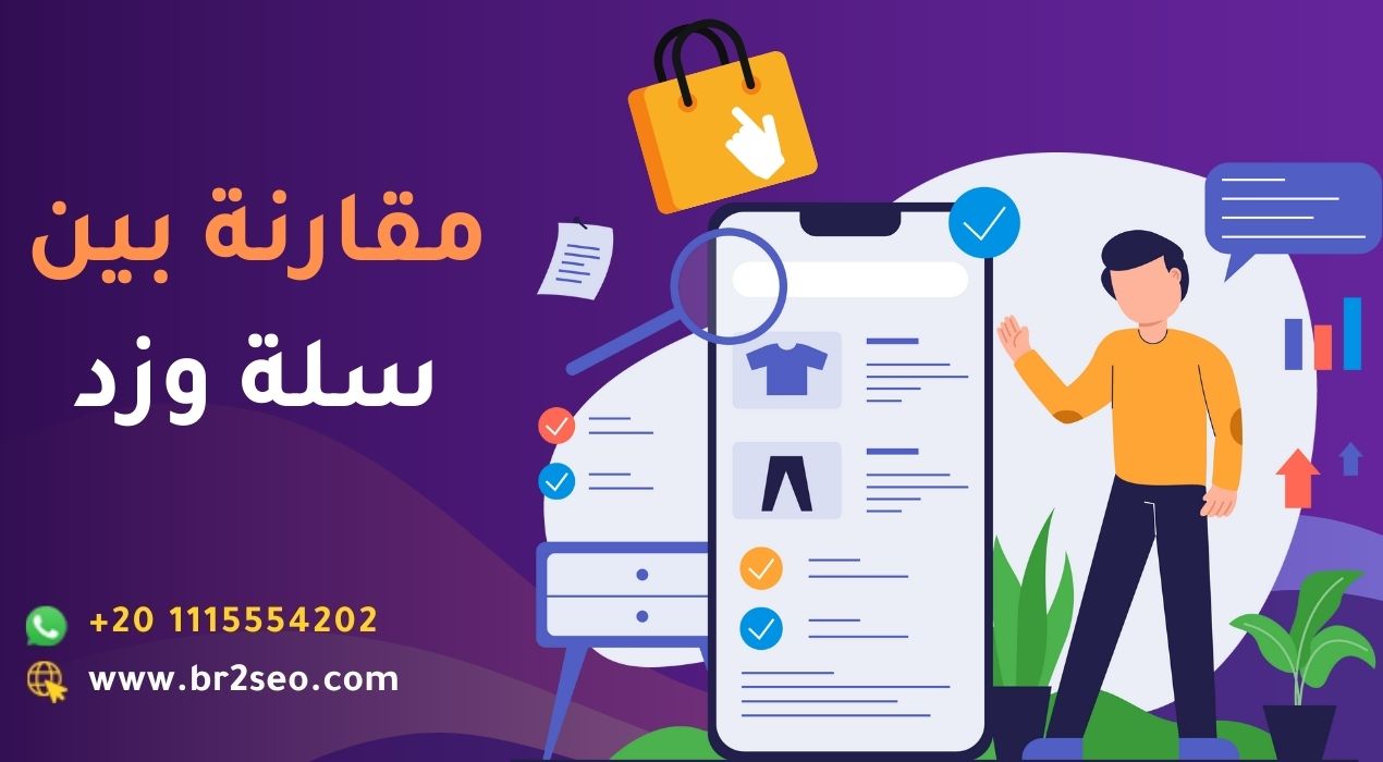 مقارنة بين سلة وزد