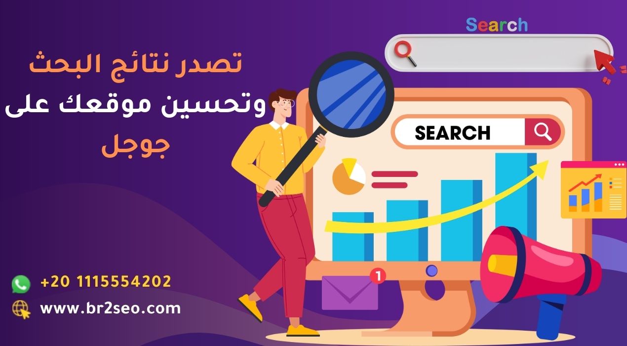 تصدر نتائج البحث وتحسين موقعك على جوجل