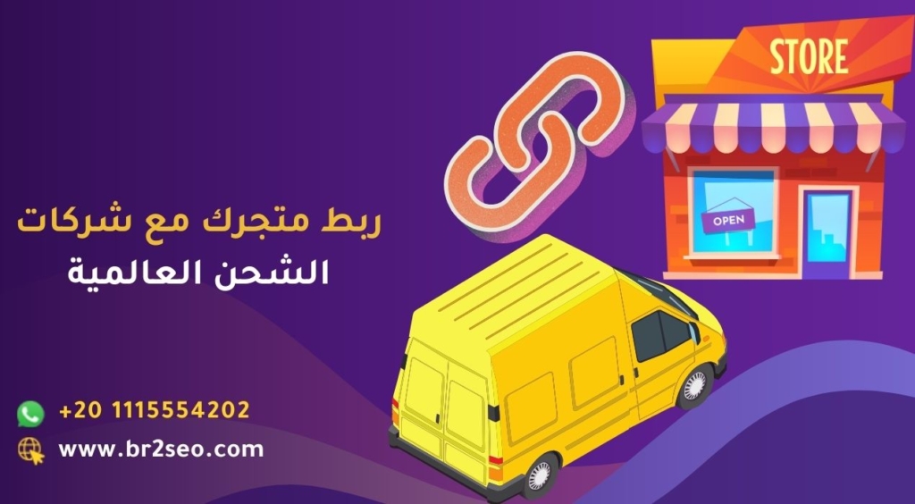 ربط متجرك مع شركات الشحن العالمية