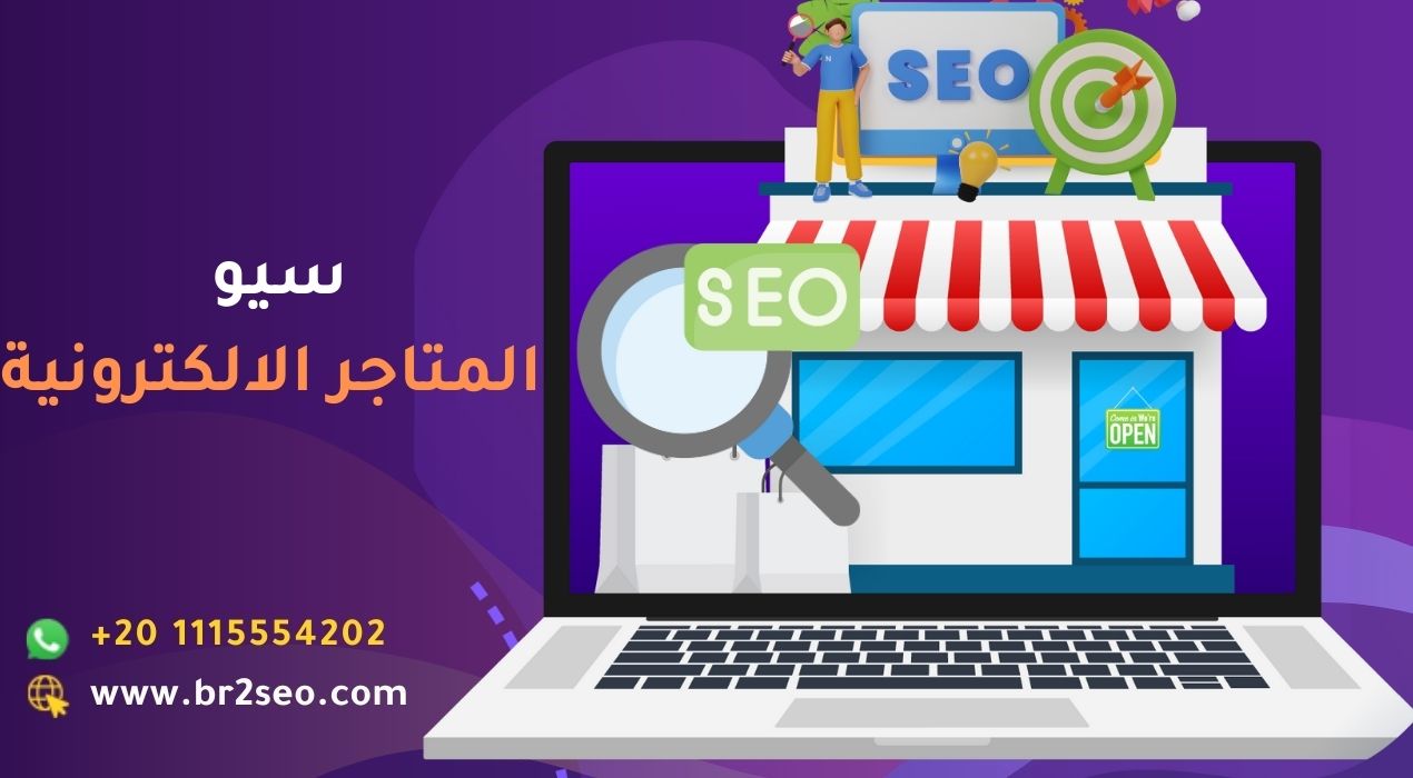 سيو المتاجر الالكترونية