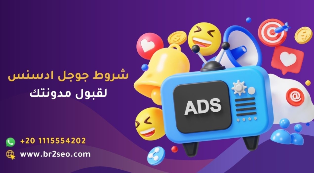 شروط جوجل ادسنس لقبول مدونتك