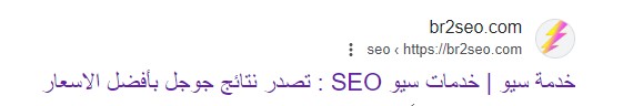  جعل موقعك يظهر اول نتائج البحث