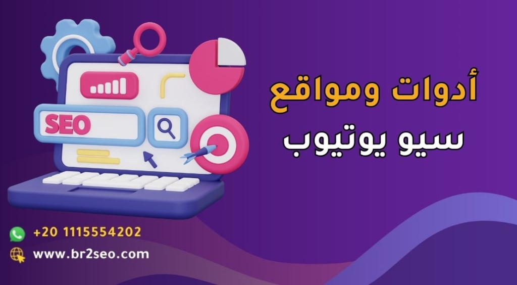 أدوات ومواقع سيو يوتيوب