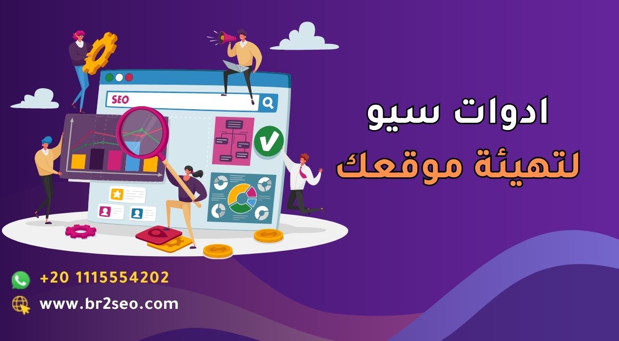 _اداة سيو لتهيئة موقعك