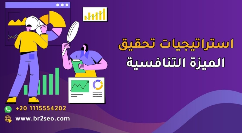 استراتيجيات لتحقيق الميزة التنافسية