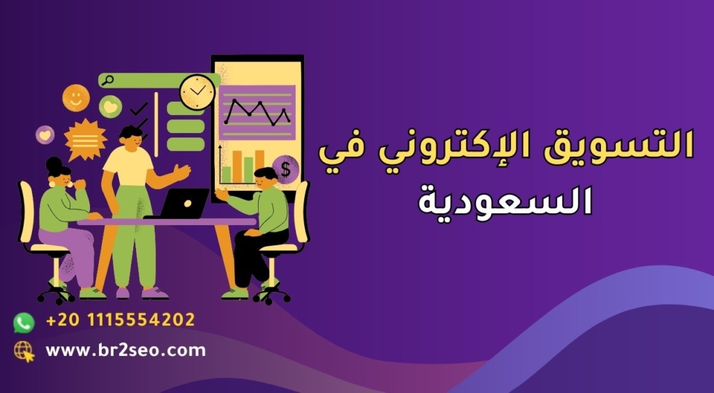 التسويق الإكتروني في السعودية