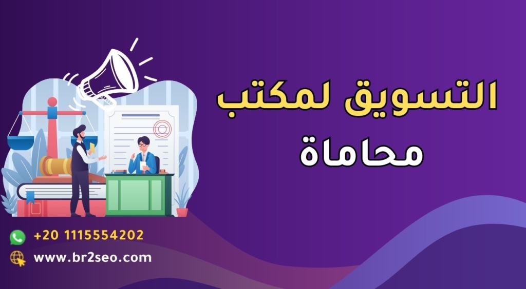 _التسويق لمكتب محاماة