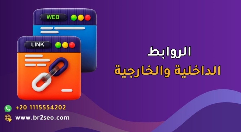 الروابط الداخلية والخارجية