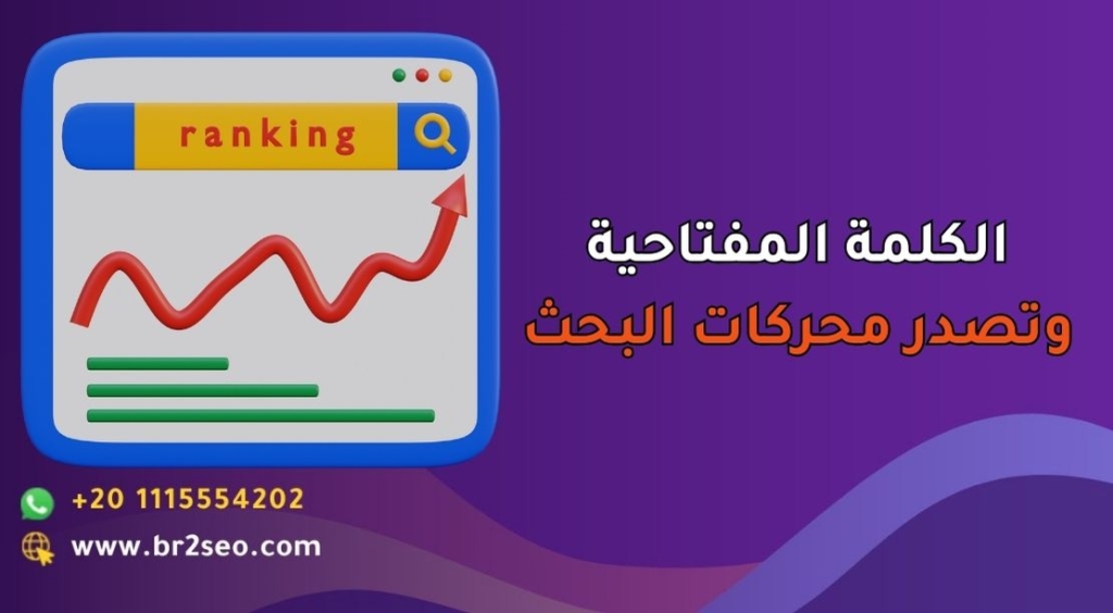 الكلمة المفتاحية وتصدر محركات البحث