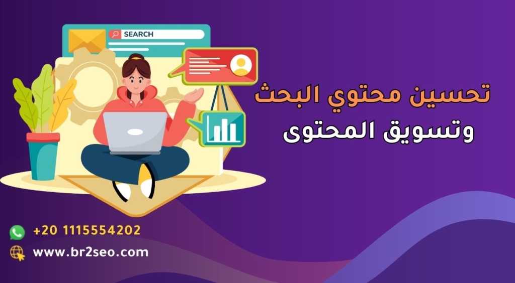 تحسين محتوي البحث وتسويق المحتوى