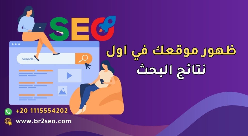 جعل موقعك يظهر اول نتائج البحث