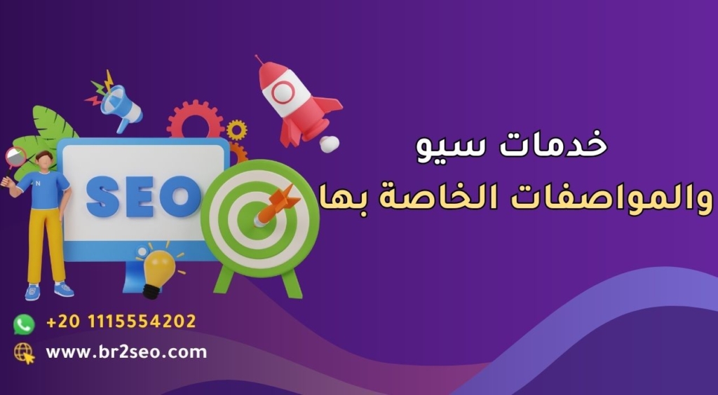 خدمات سيو والمواصفات الخاصة بها