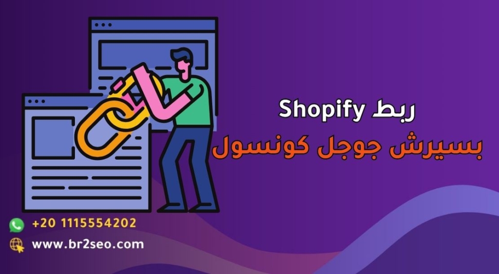 ربط Shopify بسيرش جوجل كونسول