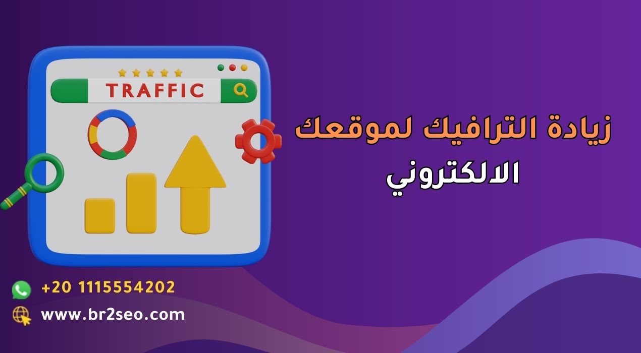 زيادة الترافيك لموقعك الالكتروني