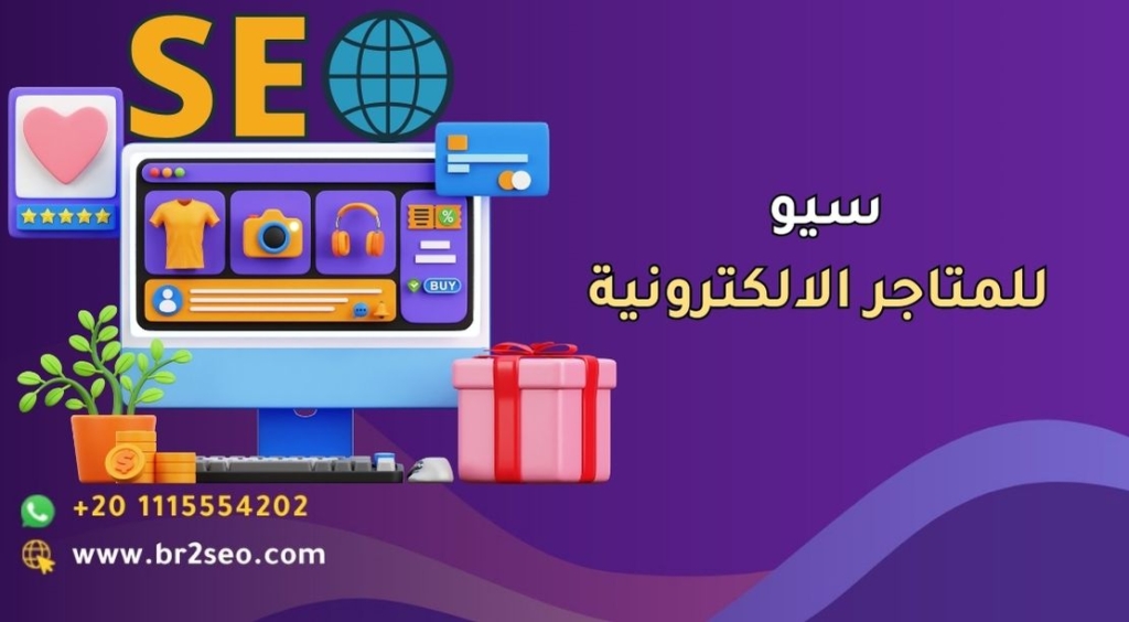 سيو للمتاجر الالكترونية