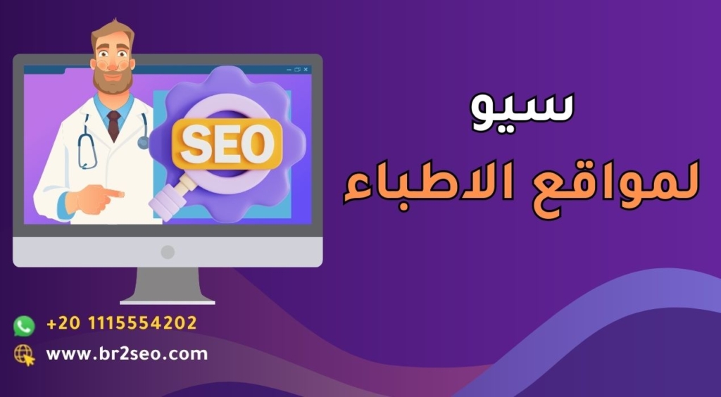 سيو لمواقع الاطباء