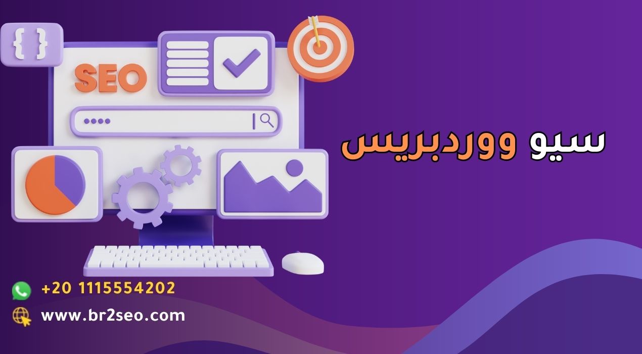 _سيو ووردبريس